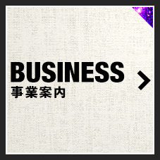 BUSINESS 事業案内
