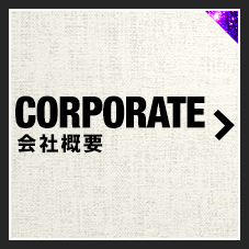 CORPORATE 会社概要