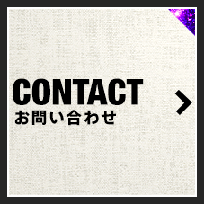 CONTACT お問い合わせ